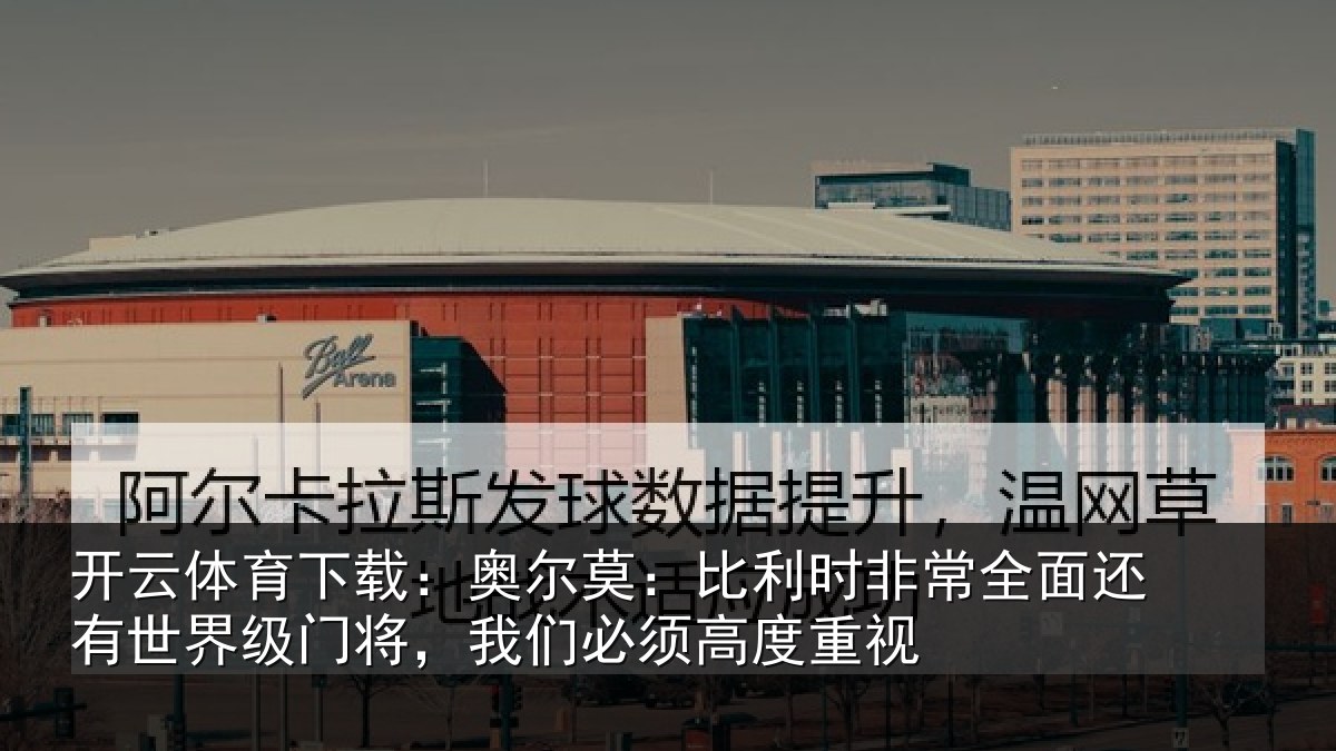 开云体育下载:奥尔相关情况还有相关情况须高度重视