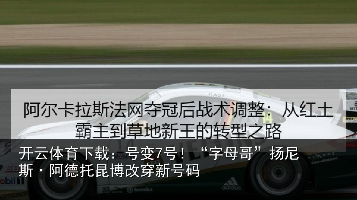 开云体育下载:号变7号!“字母相关情况博改穿新号码