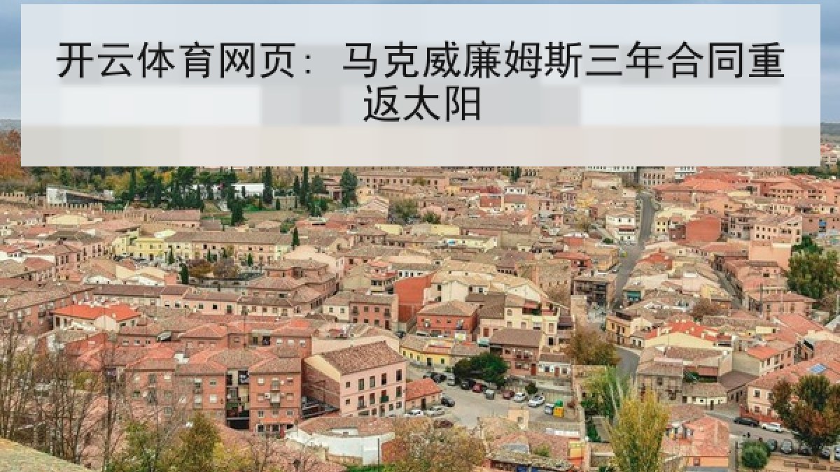 开云体育网页: 马克威廉姆斯三年合同重返太阳
