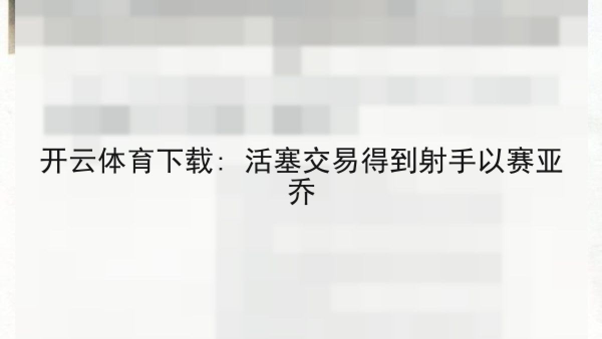 开云体育下载: 活塞交易得到射手以赛亚乔 开云体育下载: 活塞交易得到射手以赛亚乔