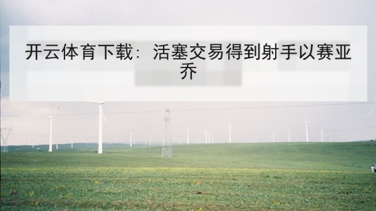 开云体育下载: 活塞交易得到射手以赛亚乔